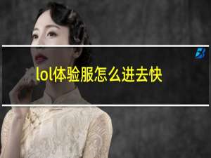 lol体验服怎么进去快一些