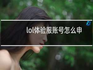 lol体验服账号怎么申请