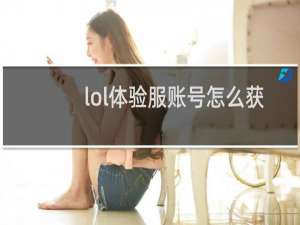 lol体验服账号怎么获得