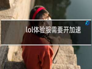 lol体验服需要开加速器吗