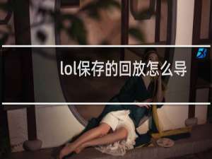 lol保存的回放怎么导出wg