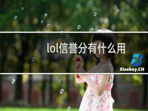 lol信誉分有什么用