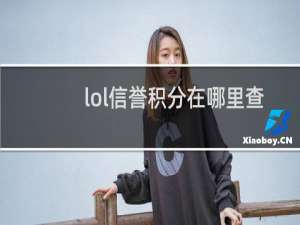 lol信誉积分在哪里查看