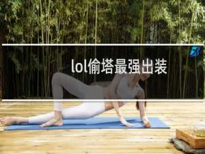 lol偷塔最强出装