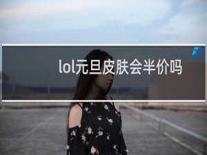 lol元旦皮肤会半价吗