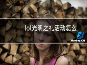 lol光明之礼活动怎么样