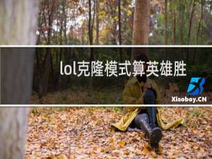 lol克隆模式算英雄胜率吗