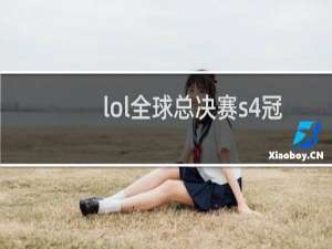 lol全球总决赛s4冠军是谁