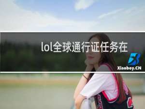 lol全球通行证任务在哪看