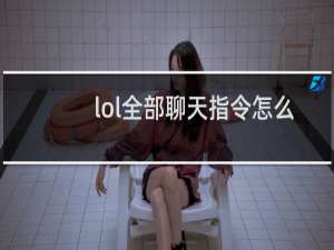 lol全部聊天指令怎么输入