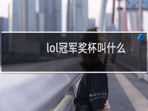 lol冠军奖杯叫什么