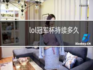 lol冠军杯持续多久