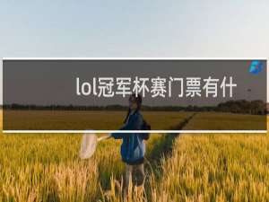 lol冠军杯赛门票有什么用