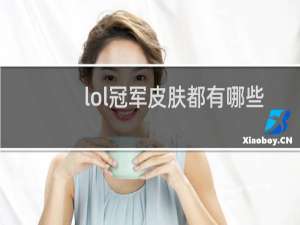 lol冠军皮肤都有哪些