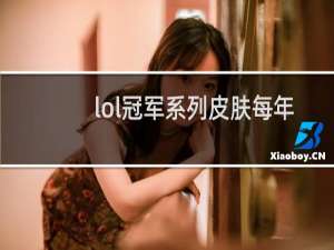 lol冠军系列皮肤每年都返场吗