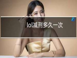 lol减刑多久一次