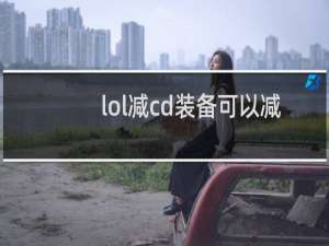 lol减cd装备可以减装备cd吗