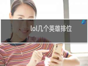 lol几个英雄排位