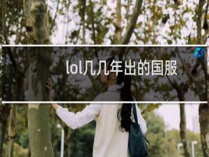 lol几几年出的国服