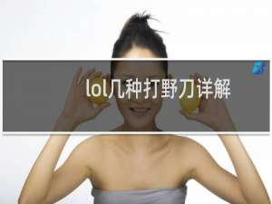 lol几种打野刀详解