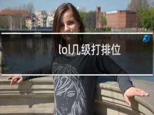 lol几级打排位