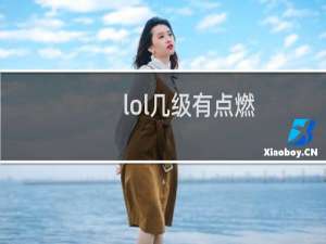 lol几级有点燃