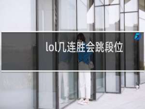 lol几连胜会跳段位