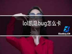 lol凯隐bug怎么卡