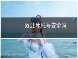 lol出租账号安全吗
