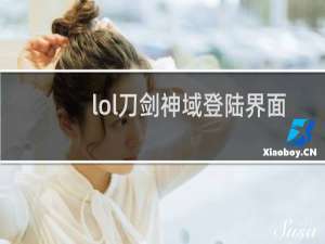 lol刀剑神域登陆界面
