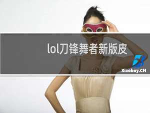 lol刀锋舞者新版皮肤展示及性价比排行