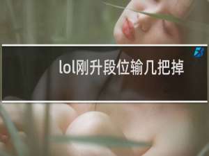 lol刚升段位输几把掉下来