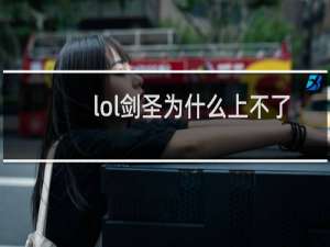 lol剑圣为什么上不了比赛
