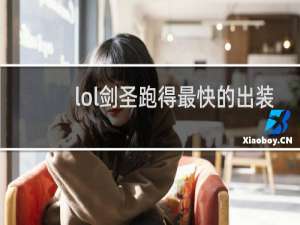 lol剑圣跑得最快的出装