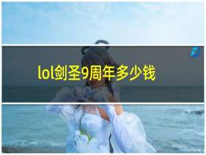 lol剑圣9周年多少钱