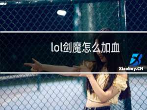 lol剑魔怎么加血