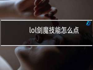 lol剑魔技能怎么点