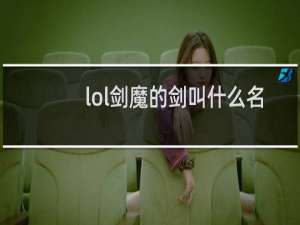 lol剑魔的剑叫什么名字