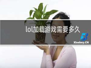 lol加载游戏需要多久