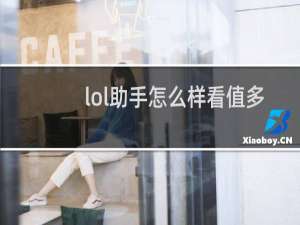 lol助手怎么样看值多少钱