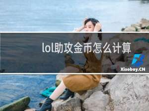 lol助攻金币怎么计算2021