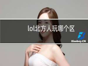 lol北方人玩哪个区