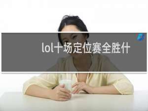 lol十场定位赛全胜什么段位