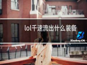 lol千速流出什么装备