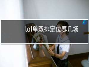 lol单双排定位赛几场
