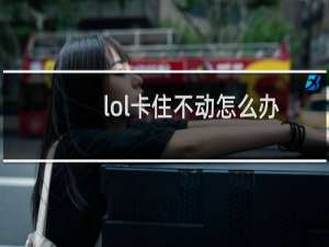 lol卡住不动怎么办