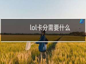 lol卡分需要什么