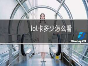 lol卡多少怎么看