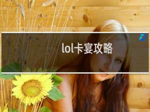 lol卡宴攻略