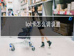 lol卡怎么调设置